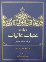 کتاب زیارت عتبات عالیات (عربی با ترجمه) راهنمای زائران