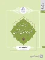 روش شناسی تفسیر موضوعی قرآن اثر کاظم قاضی زاده نشر دارالحدیث