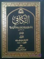 اصول الکافی 2 جلدی نشر دارالحدیث (فقط عربی)