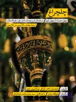 کتاب چلچراغ-چهل حدیث از چهل راوی (ترجمه کتاب الاربعین عن الاربعین)