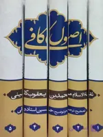 کتاب اصول کافی مترجم حسین استاد ولی نشر تهذیب