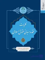 کتاب کلیات فقه و مبانی حقوق اسلامی اثر ابراهیم شفیعی نشر دارالحدیث
