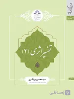 کتاب تفسیر اثری 2 اثر سیدمحسن میرباقری نشر دارالحدیث