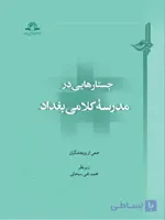 کتاب جستارهایی در مدرسه کلامی حله نشر دارالحدیث