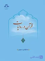 کتاب قرآن در روایات اثر عبدالهادی مسعودی نشر دارالحدیث