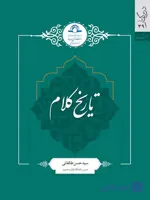 کتاب تاریخ کلام اثر سیدحسن طالقانی نشر دارالحدیث