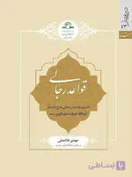 کتاب قواعد رجالی اثر مهدی غلامعلی نشر دارالحدیث