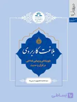 کتاب بلاغت کاربردی اثر سیدمحمد منصوری نشر دارالحدیث