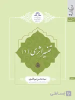 تفسیر اثری 1 اثر سیدمحسن میرباقری نشر دارالحدیث