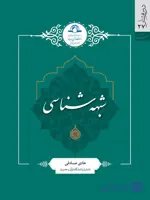 کتاب شبهه شناسی اثر هادی صادقی نشر دارالحدیث