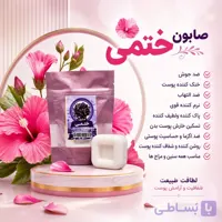 صابون گل ختمی | ضد جوش ، اگزما و حساسیت پوستی