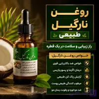 روغن نارگیل طبیعی | مراقبت از پوست و مو