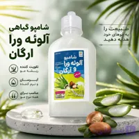شامپو آلوئه ورا و آرگان | آبرسان و نرم کننده مو