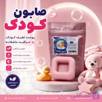 صابون کودک | ارگانیک طبیعی و گیاهی