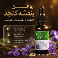 روغن بنفشه کنجدی | رفع چین و چروک | درمان موثر بی خوابی