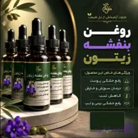 روغن بنفشه زیتونی | بهبود پوست و درمان اگزما