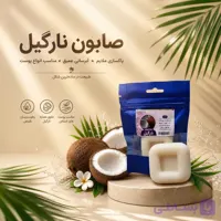 صابون نارگیل | ضد چین و چروک | مناسب برای آفتاب سوختگی