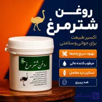 روغن شتر مرغ | مرطوب کننده و مراقبت از پوست