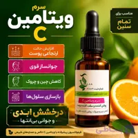 سرم ویتامین سی | مراقبت و شادابی پوست