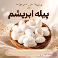 پیله ابریشم | پاکسازی و لایه‌برداری ملایم پوست