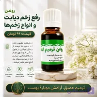 روغن زخم دیابت | روغن گیاهی مراقبت از پوست