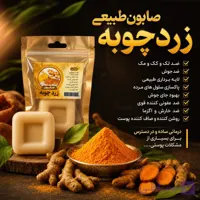صابون زردچوبه | لایه بردار طبیعی | ضدعفونی کننده قوی