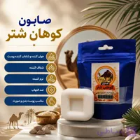 صابون کوهان شتر | جوان و شاداب کننده پوست