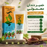 خمیر دندان طبیعی | سفید کننده و خوشبو کننده دهان