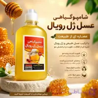 شامپو عسل ژل رویال | تقویت کننده و نرم کننده مو