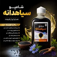 شامپو سیاه دانه | نرم کننده و مرطوب کننده مو