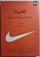 کفش باز (خاطرات بنیانگذار نایکی)