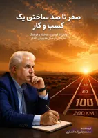 پیش فروش کتاب صفر تا صد ساختن یک کسب و کار