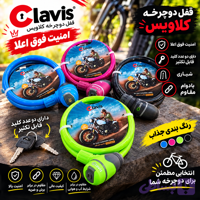 قفل دو چرخه ضد سرقت کلاویس امنیت بالامقاوم و بادوام