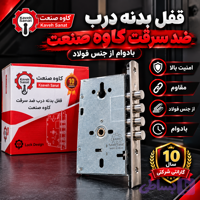 قفل بدنه درب ضد سرقت کاوه صنعت تمام فولاد بلبرینگ برنجی
