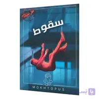 بازی معمایی پرونده سقوط (The Fall Case) | نسخه اصلی – مختاپوس