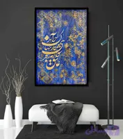 تابلو پتینه با متن (عاشق شو ار نه کار جهان سرآید) سایز 50*70