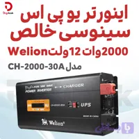 اینورتر یو پی اس سینوسی خالص 2000 وات 12 ولت Welion مدل CH-2000-30A