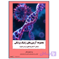 دانلود مجموعه آزمون‌های ارشد و دکتری ژنتیک پزشکی - سایت فراژنوم