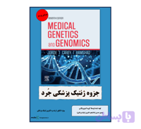جزوه ژنتیک و ژنومیک پزشکی جرد 2026 - سایت فراژنوم
