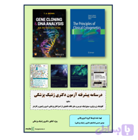درسنامه پیشرفته دکتری ژنتیک پزشکی ویرایش 1405 - سایت فراژنوم