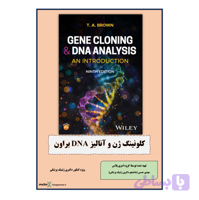 جزوه کلونینگ ژن و آنالیز DNA براون- ویرایش 2026 - سایت فراژنوم