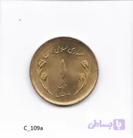 سکه ۱ ریالی یادبود روز قدس (طلایی / برنجی) – سال ۱۳۵۹
