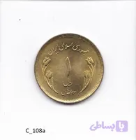 سکه ۱ ریالی یادبود روز قدس (طلایی / برنجی) – سال ۱۳۵۹ (کد NNQL2)