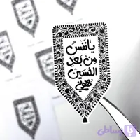 استیکر موبایل و لپ‌تاپ، طرح “یا نفسُ من بعد الحسینِ هونی”