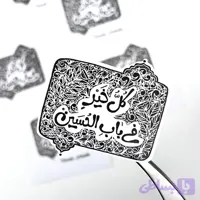 استیکر موبایل و لپ‌تاپ، طرح “کلّ خیرٍ فی باب الحسین”