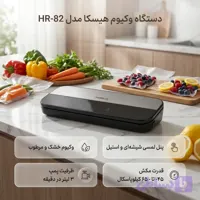 وکیوم مواد غذایی هیسکا مدل HR-82