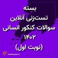 بسته تست زنی آنلاین سوالات کنکور زبان انگلیسی ۱۴۰۲ (نوبت اول)