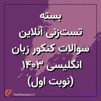 بسته تست زنی آنلاین سوالات کنکور زبان انگلیسی ۱۴۰۳ (نوبت دوم)