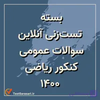بسته یکپارچه تست‌زنی آنلاین عمومی کنکور ریاضی ۱۴۰۰ (تمرین دروس + آزمون شبیه‌سازی‌شده)