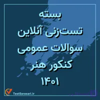 بسته تست زنی آنلاین سوالات عمومی کنکور تجربی ۱۴۰۱